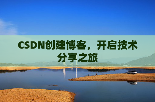CSDN创建博客,开启技术分享之旅
